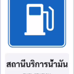 ป้ายแนะนำ สถานีบริการน้ำมัน FUEL STATION รหัส TR-G07 ป้ายจราจรสะท้อนแสง แอทไซน์บอร์ด หาดใหญ่