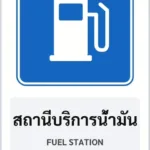 ป้ายแนะนำ สถานีบริการน้ำมัน FUEL STATION รหัส TR-G07 ป้ายจราจรสะท้อนแสง แอทไซน์บอร์ด หาดใหญ่ (ภาพตัวอย่าง)