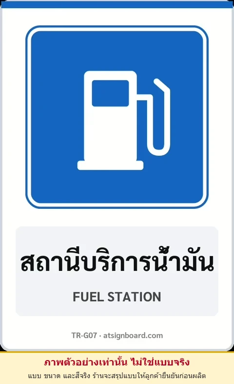 ป้ายแนะนำ สถานีบริการน้ำมัน FUEL STATION รหัส TR-G07 ป้ายจราจรสะท้อนแสง แอทไซน์บอร์ด หาดใหญ่ (ภาพตัวอย่าง)