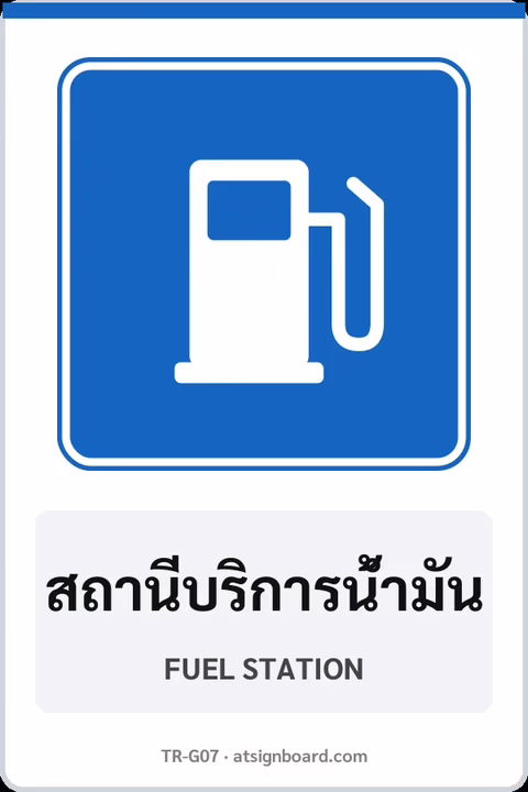 ป้ายแนะนำ สถานีบริการน้ำมัน FUEL STATION รหัส TR-G07 ป้ายจราจรสะท้อนแสง แอทไซน์บอร์ด หาดใหญ่