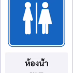 ป้ายแนะนำ ห้องน้ำ TOILET รหัส TR-G08 ป้ายจราจรสะท้อนแสง แอทไซน์บอร์ด หาดใหญ่
