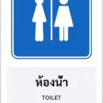 ป้ายแนะนำ ห้องน้ำ TOILET รหัส TR-G08 ป้ายจราจรสะท้อนแสง แอทไซน์บอร์ด หาดใหญ่ (ภาพตัวอย่าง)