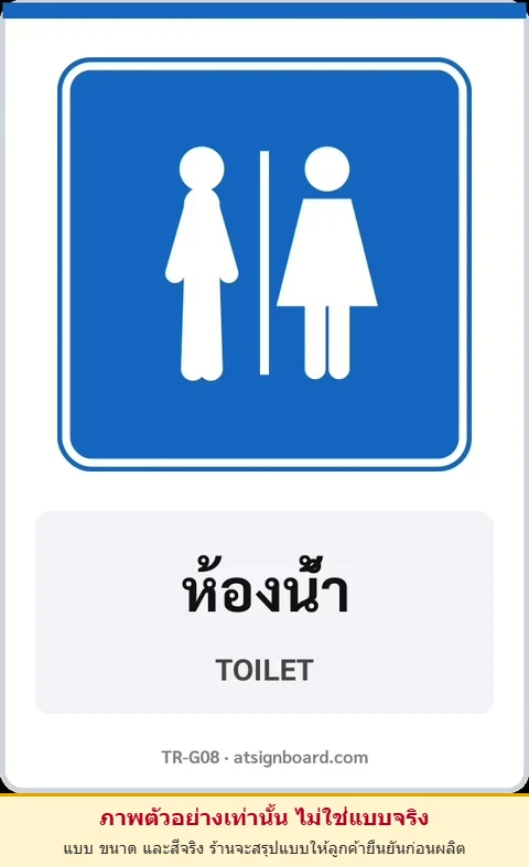 ป้ายแนะนำ ห้องน้ำ TOILET รหัส TR-G08 ป้ายจราจรสะท้อนแสง แอทไซน์บอร์ด หาดใหญ่ (ภาพตัวอย่าง)