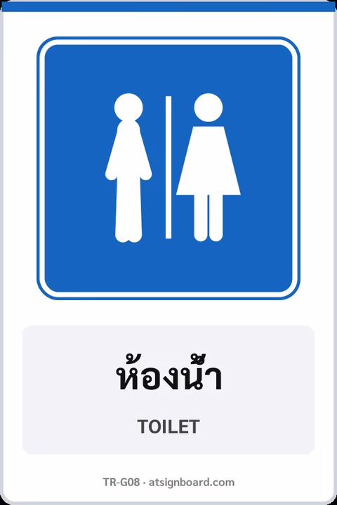 ป้ายแนะนำ ห้องน้ำ TOILET รหัส TR-G08 ป้ายจราจรสะท้อนแสง แอทไซน์บอร์ด หาดใหญ่