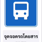 ป้ายแนะนำ จุดจอดรถโดยสาร BUS STOP รหัส TR-G09 ป้ายจราจรสะท้อนแสง แอทไซน์บอร์ด หาดใหญ่