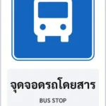 ป้ายแนะนำ จุดจอดรถโดยสาร BUS STOP รหัส TR-G09 ป้ายจราจรสะท้อนแสง แอทไซน์บอร์ด หาดใหญ่ (ภาพตัวอย่าง)