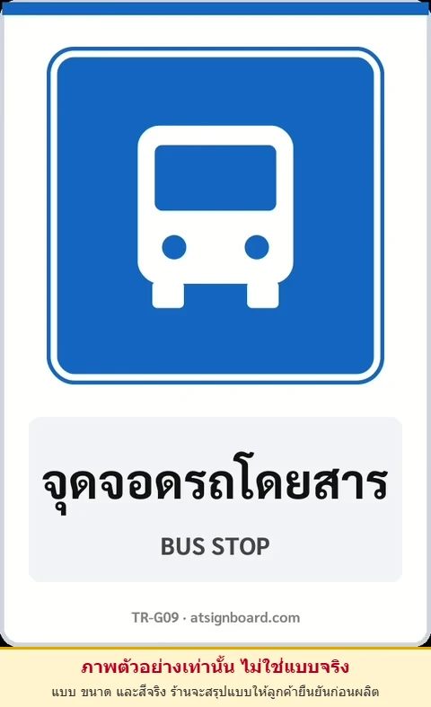 ป้ายแนะนำ จุดจอดรถโดยสาร BUS STOP รหัส TR-G09 ป้ายจราจรสะท้อนแสง แอทไซน์บอร์ด หาดใหญ่ (ภาพตัวอย่าง)
