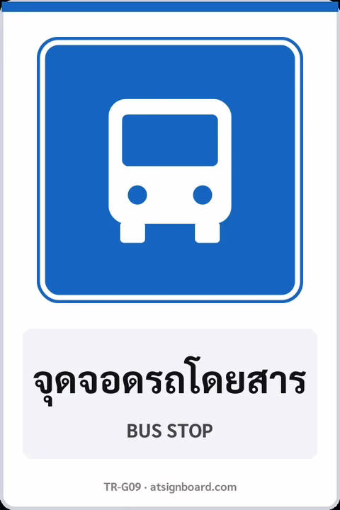 ป้ายแนะนำ จุดจอดรถโดยสาร BUS STOP รหัส TR-G09 ป้ายจราจรสะท้อนแสง แอทไซน์บอร์ด หาดใหญ่