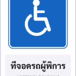 ป้ายแนะนำ ที่จอดรถผู้พิการ ACCESSIBLE PARKING รหัส TR-G10 ป้ายจราจรสะท้อนแสง แอทไซน์บอร์ด หาดใหญ่