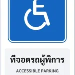 ป้ายแนะนำ ที่จอดรถผู้พิการ ACCESSIBLE PARKING รหัส TR-G10 ป้ายจราจรสะท้อนแสง แอทไซน์บอร์ด หาดใหญ่ (ภาพตัวอย่าง)