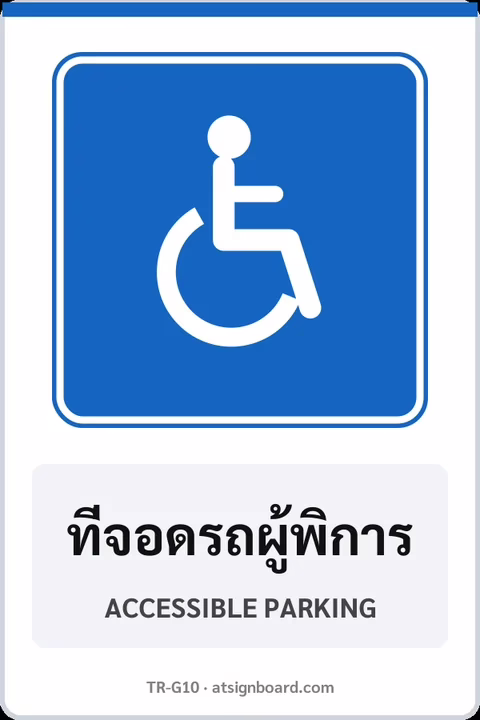 ป้ายแนะนำ ที่จอดรถผู้พิการ ACCESSIBLE PARKING รหัส TR-G10 ป้ายจราจรสะท้อนแสง แอทไซน์บอร์ด หาดใหญ่