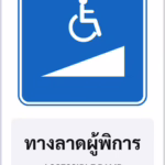 ป้ายแนะนำ ทางลาดผู้พิการ ACCESSIBLE RAMP รหัส TR-G11 ป้ายจราจรสะท้อนแสง แอทไซน์บอร์ด หาดใหญ่