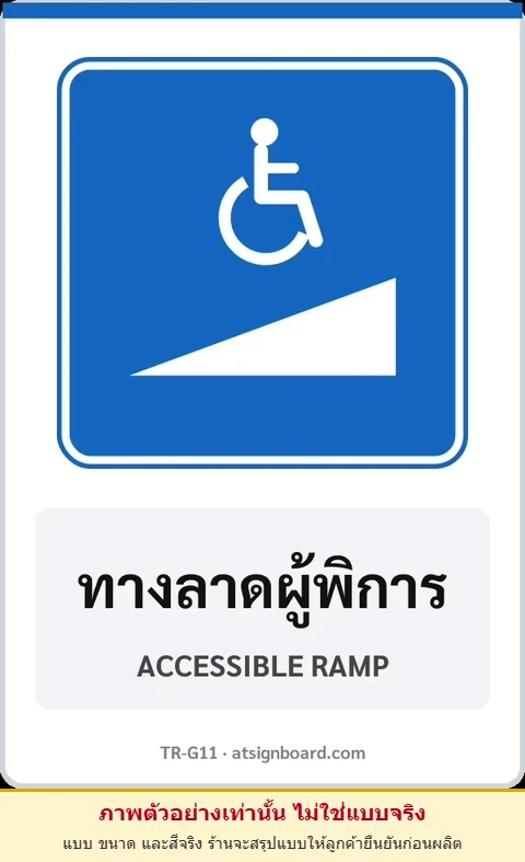 ป้ายแนะนำ ทางลาดผู้พิการ ACCESSIBLE RAMP รหัส TR-G11 ป้ายจราจรสะท้อนแสง แอทไซน์บอร์ด หาดใหญ่ (ภาพตัวอย่าง)