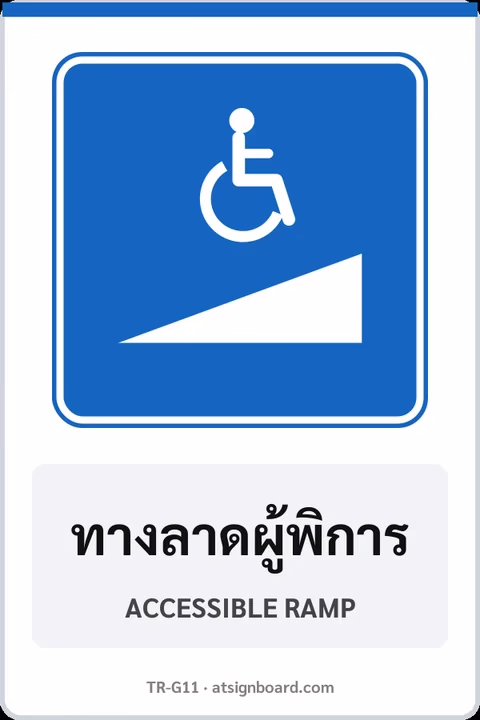 ป้ายแนะนำ ทางลาดผู้พิการ ACCESSIBLE RAMP รหัส TR-G11 ป้ายจราจรสะท้อนแสง แอทไซน์บอร์ด หาดใหญ่