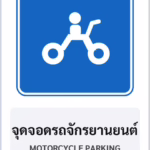 ป้ายแนะนำ จุดจอดรถจักรยานยนต์ MOTORCYCLE PARKING รหัส TR-G12 ป้ายจราจรสะท้อนแสง แอทไซน์บอร์ด หาดใหญ่
