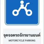 ป้ายแนะนำ จุดจอดรถจักรยานยนต์ MOTORCYCLE PARKING รหัส TR-G12 ป้ายจราจรสะท้อนแสง แอทไซน์บอร์ด หาดใหญ่ (ภาพตัวอย่าง)