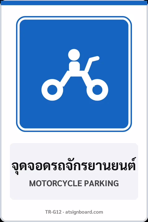 ป้ายแนะนำ จุดจอดรถจักรยานยนต์ MOTORCYCLE PARKING รหัส TR-G12 ป้ายจราจรสะท้อนแสง แอทไซน์บอร์ด หาดใหญ่