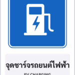 ป้ายแนะนำ จุดชาร์จรถยนต์ไฟฟ้า EV CHARGING รหัส TR-G13 ป้ายจราจรสะท้อนแสง แอทไซน์บอร์ด หาดใหญ่