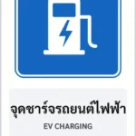 ป้ายแนะนำ จุดชาร์จรถยนต์ไฟฟ้า EV CHARGING รหัส TR-G13 ป้ายจราจรสะท้อนแสง แอทไซน์บอร์ด หาดใหญ่ (ภาพตัวอย่าง)