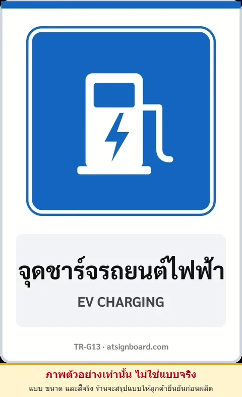 ป้ายแนะนำ จุดชาร์จรถยนต์ไฟฟ้า EV CHARGING รหัส TR-G13 ป้ายจราจรสะท้อนแสง แอทไซน์บอร์ด หาดใหญ่ (ภาพตัวอย่าง)