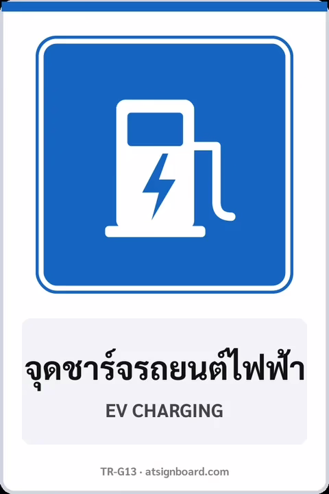 ป้ายแนะนำ จุดชาร์จรถยนต์ไฟฟ้า EV CHARGING รหัส TR-G13 ป้ายจราจรสะท้อนแสง แอทไซน์บอร์ด หาดใหญ่