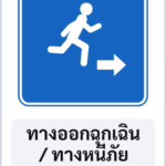 ป้ายแนะนำ ทางออกฉุกเฉิน / ทางหนีภัย EVACUATION ROUTE รหัส TR-G14 ป้ายจราจรสะท้อนแสง แอทไซน์บอร์ด หาดใหญ่