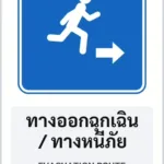 ป้ายแนะนำ ทางออกฉุกเฉิน / ทางหนีภัย EVACUATION ROUTE รหัส TR-G14 ป้ายจราจรสะท้อนแสง แอทไซน์บอร์ด หาดใหญ่ (ภาพตัวอย่าง)
