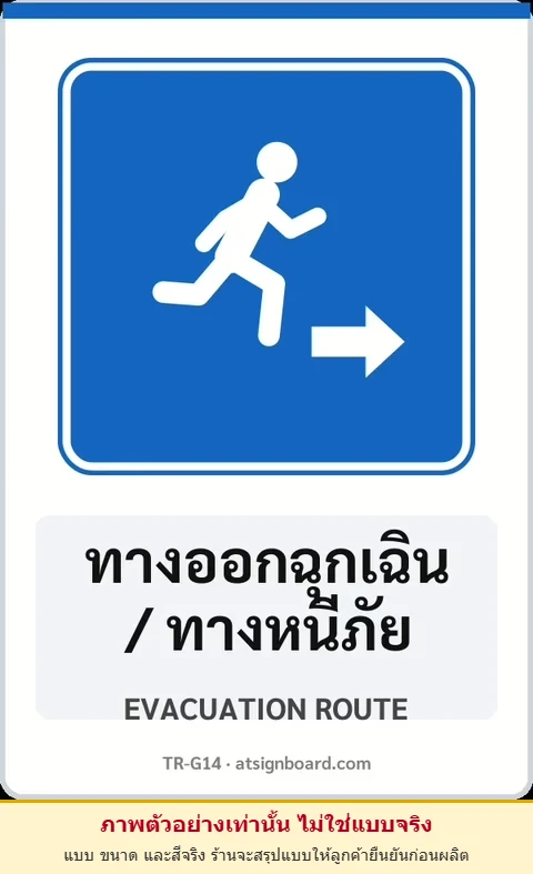 ป้ายแนะนำ ทางออกฉุกเฉิน / ทางหนีภัย EVACUATION ROUTE รหัส TR-G14 ป้ายจราจรสะท้อนแสง แอทไซน์บอร์ด หาดใหญ่ (ภาพตัวอย่าง)