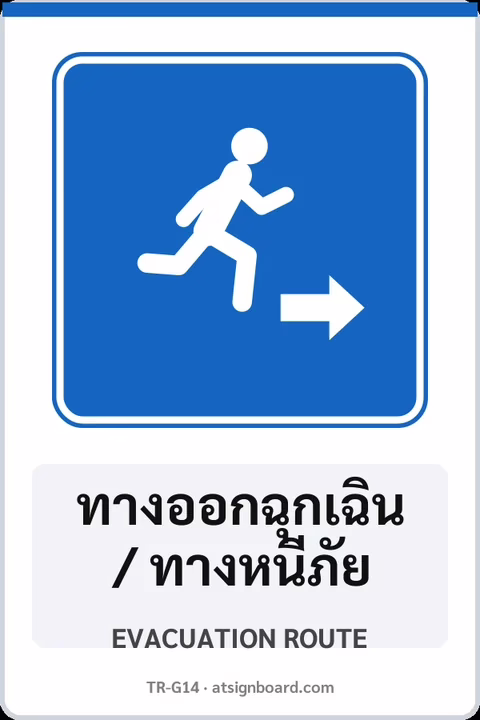 ป้ายแนะนำ ทางออกฉุกเฉิน / ทางหนีภัย EVACUATION ROUTE รหัส TR-G14 ป้ายจราจรสะท้อนแสง แอทไซน์บอร์ด หาดใหญ่