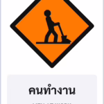 ป้ายงานก่อสร้าง คนทำงาน MEN AT WORK รหัส TR-K01 ป้ายจราจรสะท้อนแสง แอทไซน์บอร์ด หาดใหญ่