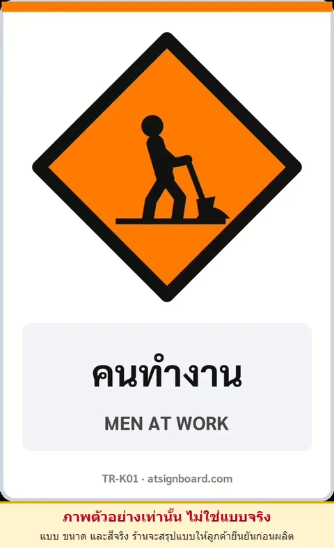 ป้ายงานก่อสร้าง คนทำงาน MEN AT WORK รหัส TR-K01 ป้ายจราจรสะท้อนแสง แอทไซน์บอร์ด หาดใหญ่ (ภาพตัวอย่าง)