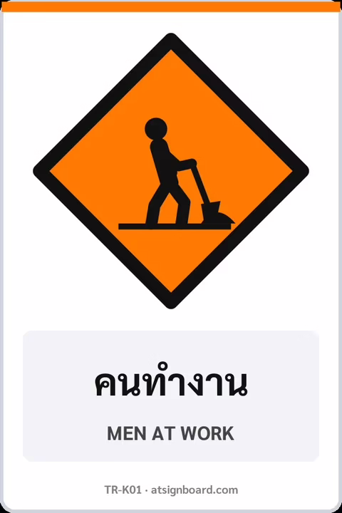 ป้ายงานก่อสร้าง คนทำงาน MEN AT WORK รหัส TR-K01 ป้ายจราจรสะท้อนแสง แอทไซน์บอร์ด หาดใหญ่