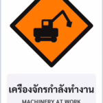 ป้ายงานก่อสร้าง เครื่องจักรกำลังทำงาน MACHINERY AT WORK รหัส TR-K02 ป้ายจราจรสะท้อนแสง แอทไซน์บอร์ด หาดใหญ่