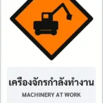 ป้ายงานก่อสร้าง เครื่องจักรกำลังทำงาน MACHINERY AT WORK รหัส TR-K02 ป้ายจราจรสะท้อนแสง แอทไซน์บอร์ด หาดใหญ่ (ภาพตัวอย่าง)