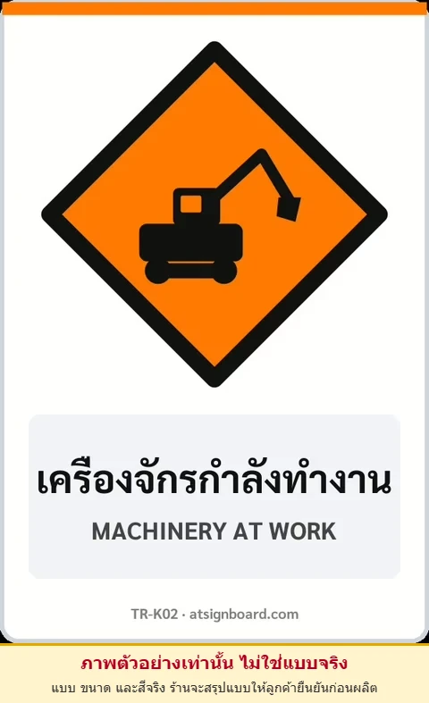 ป้ายงานก่อสร้าง เครื่องจักรกำลังทำงาน MACHINERY AT WORK รหัส TR-K02 ป้ายจราจรสะท้อนแสง แอทไซน์บอร์ด หาดใหญ่ (ภาพตัวอย่าง)