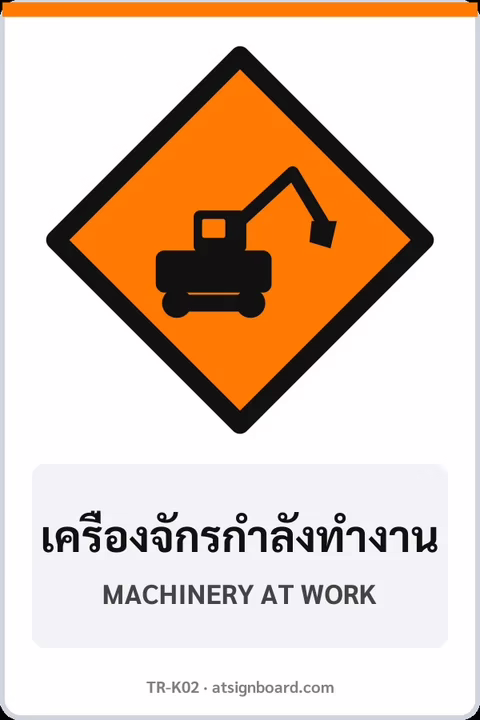 ป้ายงานก่อสร้าง เครื่องจักรกำลังทำงาน MACHINERY AT WORK รหัส TR-K02 ป้ายจราจรสะท้อนแสง แอทไซน์บอร์ด หาดใหญ่