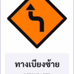 ป้ายงานก่อสร้าง ทางเบี่ยงซ้าย DETOUR LEFT รหัส TR-K03 ป้ายจราจรสะท้อนแสง แอทไซน์บอร์ด หาดใหญ่