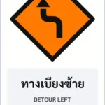 ป้ายงานก่อสร้าง ทางเบี่ยงซ้าย DETOUR LEFT รหัส TR-K03 ป้ายจราจรสะท้อนแสง แอทไซน์บอร์ด หาดใหญ่ (ภาพตัวอย่าง)