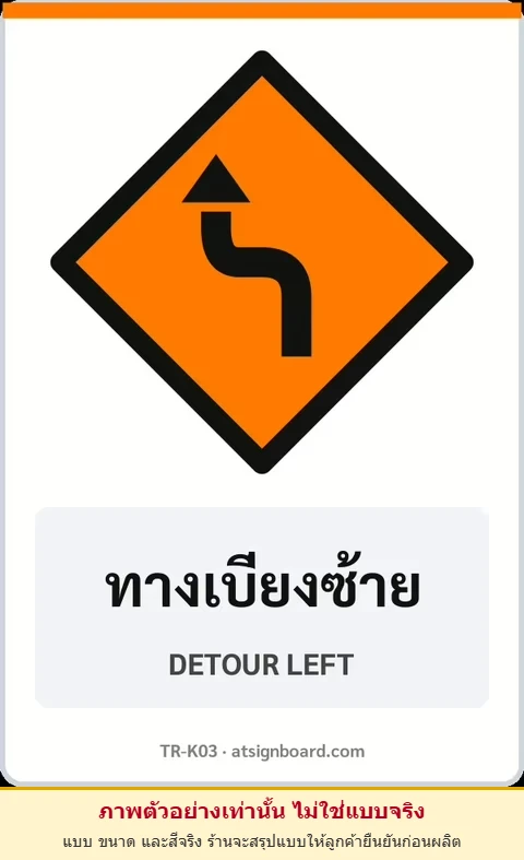 ป้ายงานก่อสร้าง ทางเบี่ยงซ้าย DETOUR LEFT รหัส TR-K03 ป้ายจราจรสะท้อนแสง แอทไซน์บอร์ด หาดใหญ่ (ภาพตัวอย่าง)