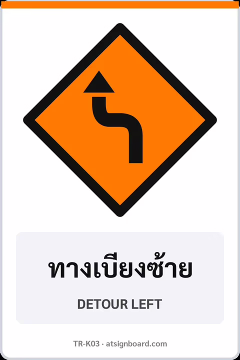 ป้ายงานก่อสร้าง ทางเบี่ยงซ้าย DETOUR LEFT รหัส TR-K03 ป้ายจราจรสะท้อนแสง แอทไซน์บอร์ด หาดใหญ่
