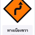 ป้ายงานก่อสร้าง ทางเบี่ยงขวา DETOUR RIGHT รหัส TR-K04 ป้ายจราจรสะท้อนแสง แอทไซน์บอร์ด หาดใหญ่