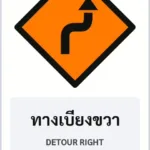 ป้ายงานก่อสร้าง ทางเบี่ยงขวา DETOUR RIGHT รหัส TR-K04 ป้ายจราจรสะท้อนแสง แอทไซน์บอร์ด หาดใหญ่ (ภาพตัวอย่าง)