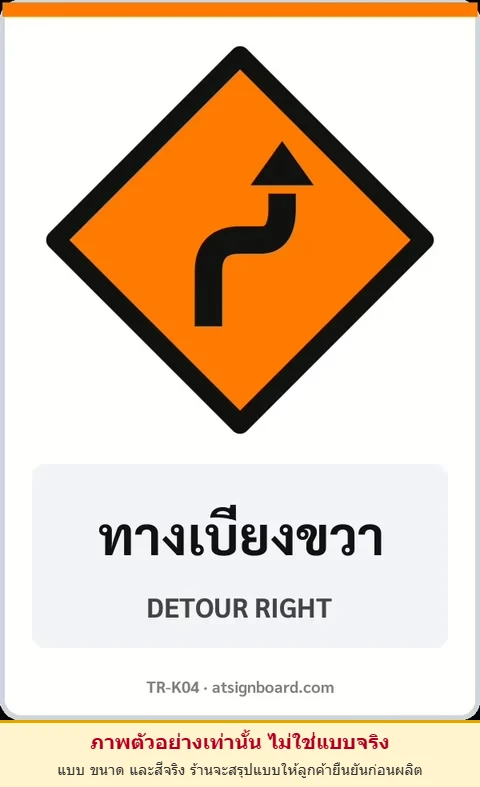 ป้ายงานก่อสร้าง ทางเบี่ยงขวา DETOUR RIGHT รหัส TR-K04 ป้ายจราจรสะท้อนแสง แอทไซน์บอร์ด หาดใหญ่ (ภาพตัวอย่าง)