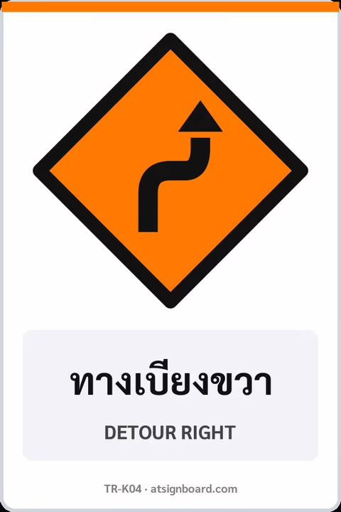 ป้ายงานก่อสร้าง ทางเบี่ยงขวา DETOUR RIGHT รหัส TR-K04 ป้ายจราจรสะท้อนแสง แอทไซน์บอร์ด หาดใหญ่