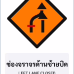 ป้ายงานก่อสร้าง ช่องจราจรด้านซ้ายปิด LEFT LANE CLOSED รหัส TR-K05 ป้ายจราจรสะท้อนแสง แอทไซน์บอร์ด หาดใหญ่