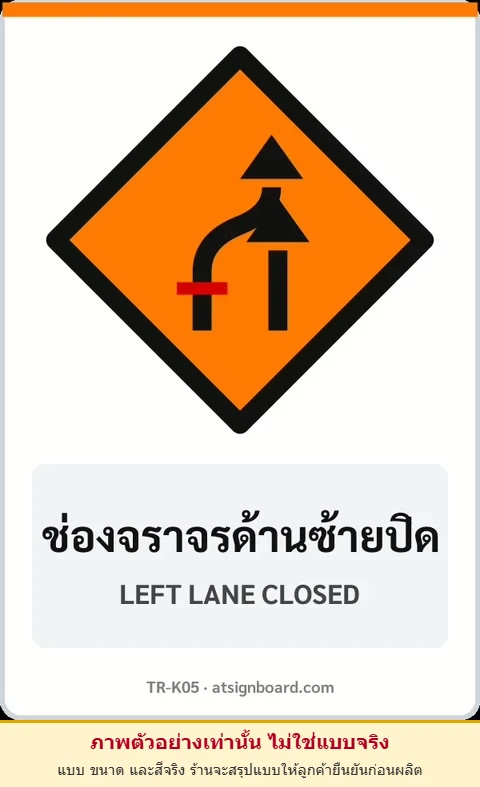 ป้ายงานก่อสร้าง ช่องจราจรด้านซ้ายปิด LEFT LANE CLOSED รหัส TR-K05 ป้ายจราจรสะท้อนแสง แอทไซน์บอร์ด หาดใหญ่ (ภาพตัวอย่าง)