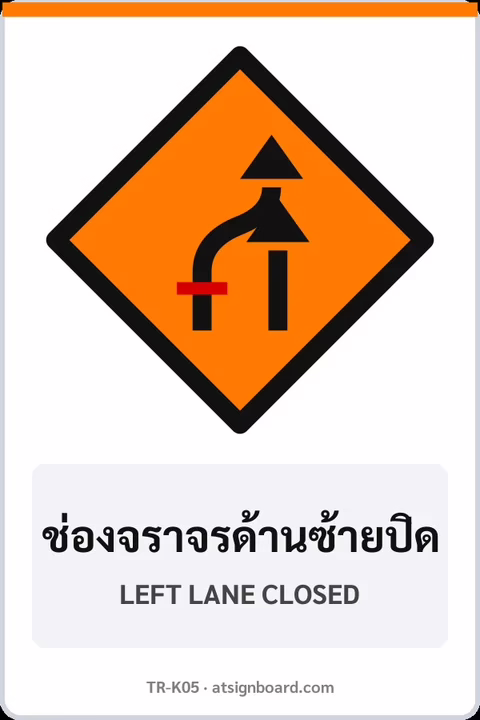 ป้ายงานก่อสร้าง ช่องจราจรด้านซ้ายปิด LEFT LANE CLOSED รหัส TR-K05 ป้ายจราจรสะท้อนแสง แอทไซน์บอร์ด หาดใหญ่