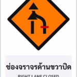 ป้ายงานก่อสร้าง ช่องจราจรด้านขวาปิด RIGHT LANE CLOSED รหัส TR-K06 ป้ายจราจรสะท้อนแสง แอทไซน์บอร์ด หาดใหญ่
