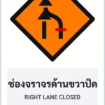 ป้ายงานก่อสร้าง ช่องจราจรด้านขวาปิด RIGHT LANE CLOSED รหัส TR-K06 ป้ายจราจรสะท้อนแสง แอทไซน์บอร์ด หาดใหญ่ (ภาพตัวอย่าง)