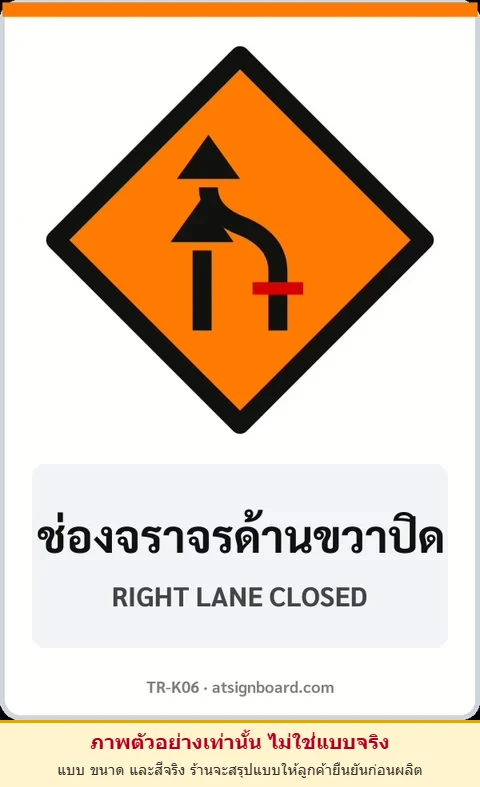 ป้ายงานก่อสร้าง ช่องจราจรด้านขวาปิด RIGHT LANE CLOSED รหัส TR-K06 ป้ายจราจรสะท้อนแสง แอทไซน์บอร์ด หาดใหญ่ (ภาพตัวอย่าง)